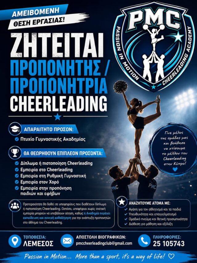 ΖΗΤΕΙΤΑΙ ΠΡΟΠΟΝΗΤΗΣ / ΠΡΟΠΟΝΗΤΡΙΑ CHEERLEADING